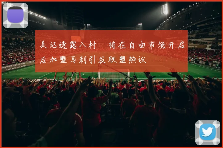 美记透露八村塁将在自由市场开启后加盟马刺引发联盟热议