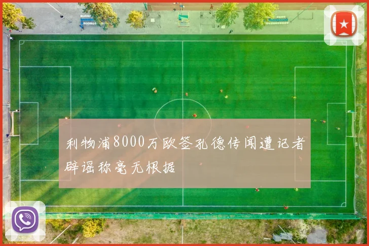 利物浦8000万欧签孔德传闻遭记者辟谣称毫无根据