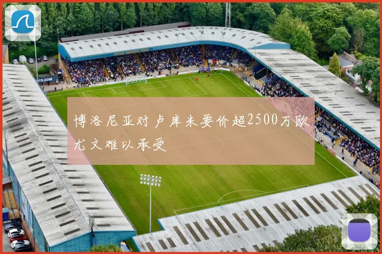 博洛尼亚对卢库米要价超2500万欧尤文难以承受