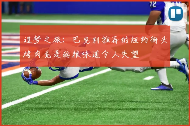 追梦之旅：巴克利推荐的纽约街头烤肉竟是狗粮味道令人失望
