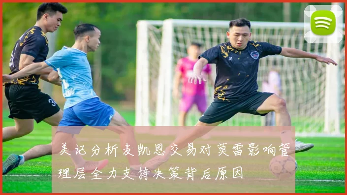 美记分析麦凯恩交易对莫雷影响管理层全力支持决策背后原因