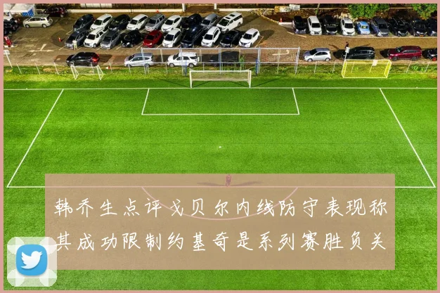 韩乔生点评戈贝尔内线防守表现称其成功限制约基奇是系列赛胜负关键